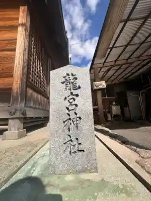 龍宮神社(広島県)