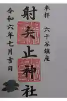 射矢止神社の御朱印