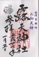 露天神社(お初天神)の御朱印