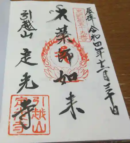 定光寺の御朱印