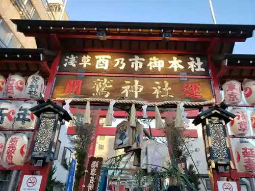 鷲神社の山門・神門