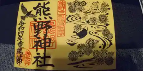 東海市熊野神社の御朱印