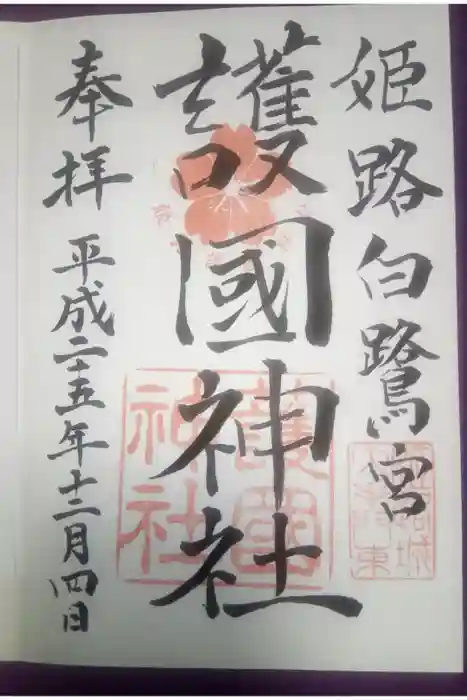兵庫縣姫路護國神社の御朱印