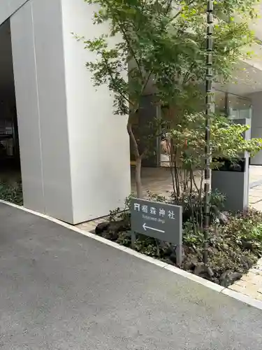 椙森神社(東京都)