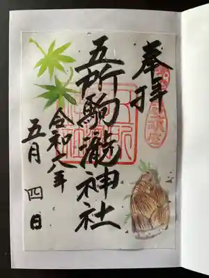 五所駒瀧神社(茨城県)