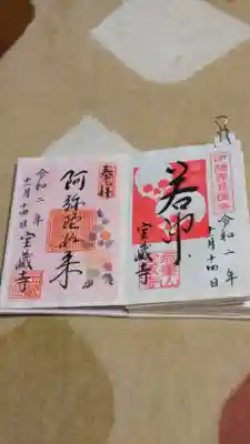 書置きの御朱印です。