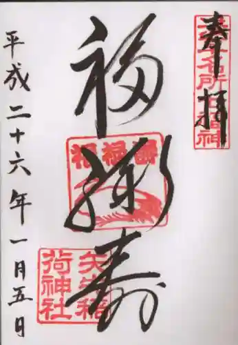 矢先稲荷神社の御朱印