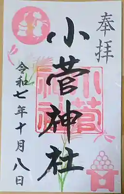 小菅神社(東京都)