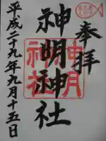 神明神社の御朱印
