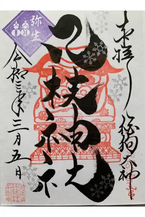 八枝神社の御朱印