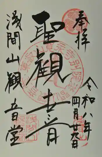 寛永寺別院浅間山観音堂の御朱印 2026年04月