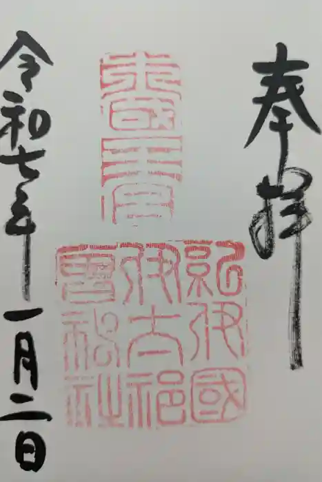 伊太祁曽神社の御朱印