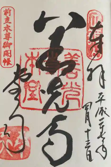 善光寺の御朱印