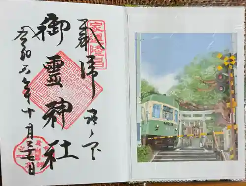 御霊神社の御朱印