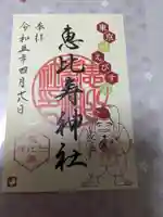 恵比寿神社の御朱印