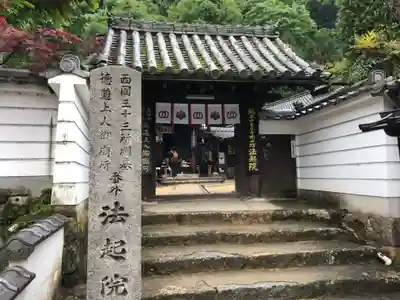 法起院の山門・神門