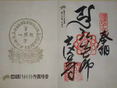 四国八十八ヶ所弘法大師納経