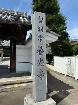 養光寺(愛知県)