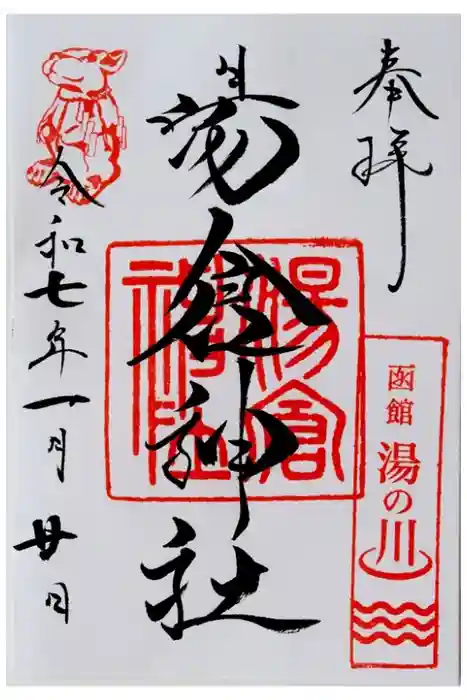 湯倉神社の御朱印