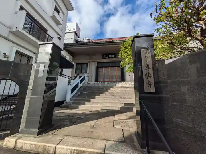 専勝寺(東京都)