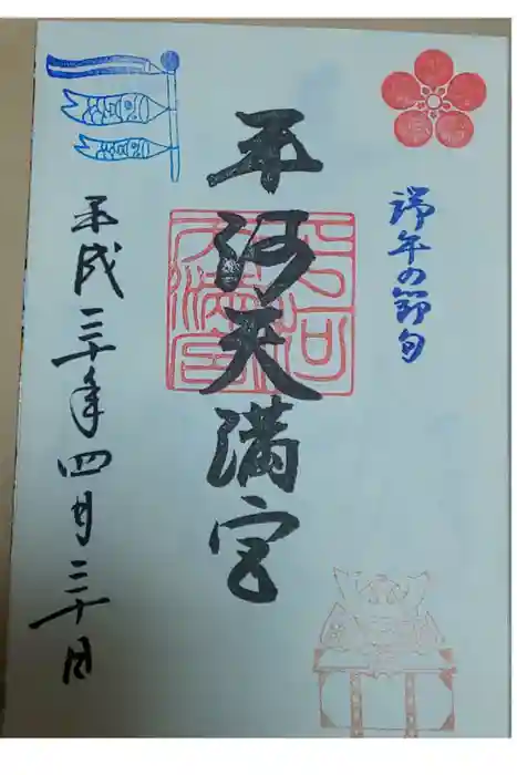 平河天満宮の御朱印
