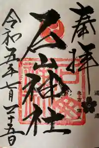 石山神社の御朱印