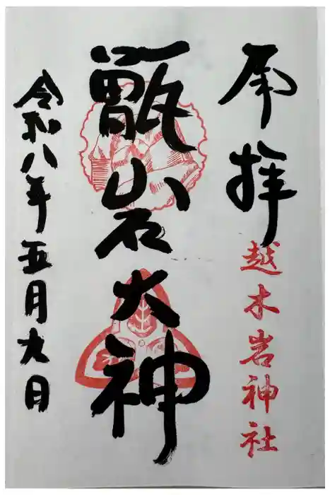 越木岩神社の御朱印