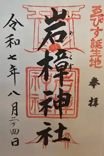 岩樟神社の御朱印 2025年08月