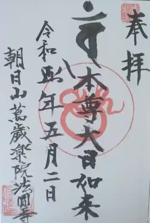 法園寺(福島県)