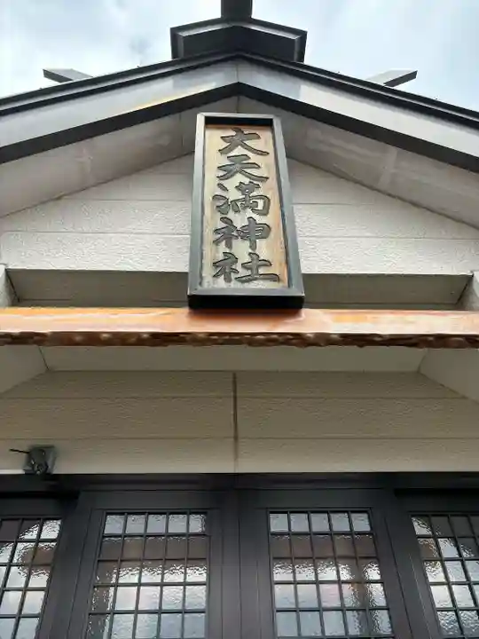 大天満神社(北海道)