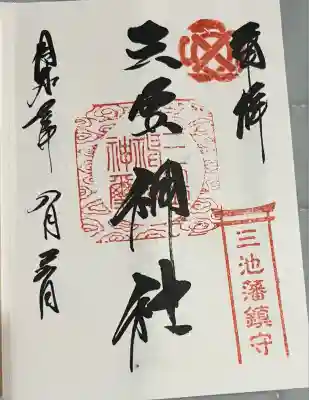 三笠神社(福岡県)