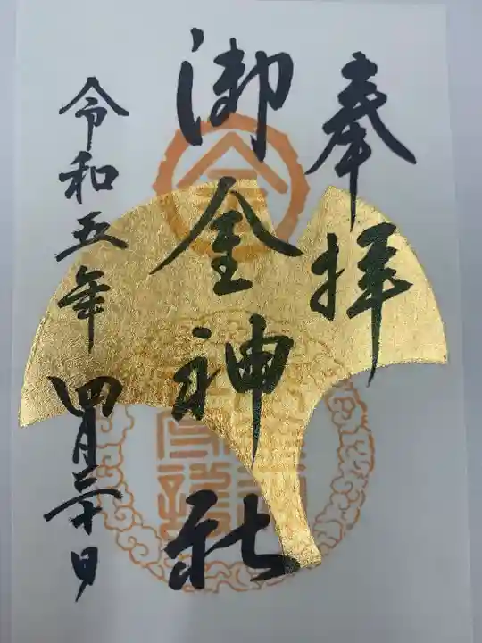御金神社の御朱印