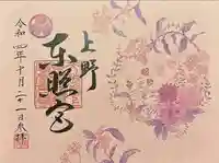 上野東照宮の御朱印