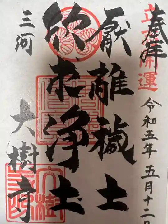 大樹寺(松安院大樹寺)(愛知県)