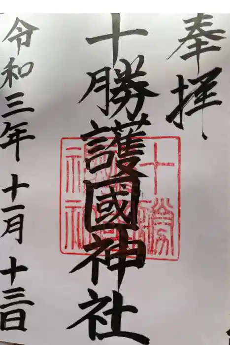 十勝護国神社の御朱印