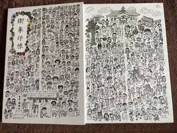 大原八幡神社の御朱印帳
