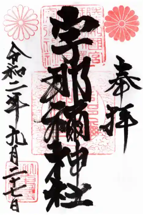 宇那禰神社の御朱印