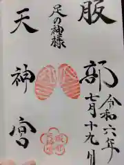 足の神様 服部天神宮の御朱印