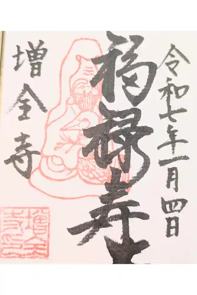 増全寺の御朱印