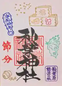 秋葉神社の御朱印 2022年02月01日(火)〜(2022年01月28日(金) 20時18分14秒投稿)