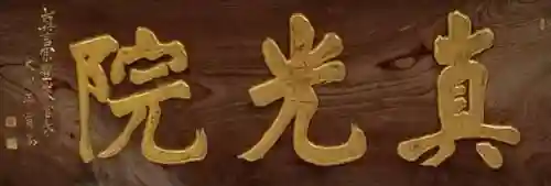 真光院のその他建物