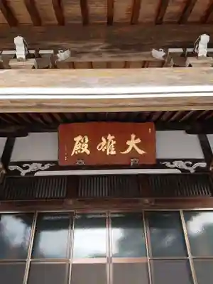 善住禅寺のその他建物