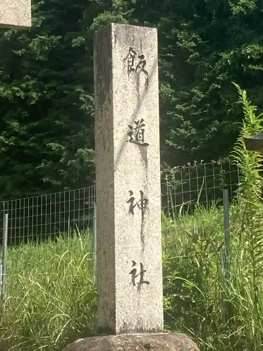 飯道神社(滋賀県)