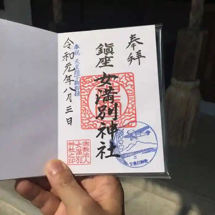 女満別神社の御朱印