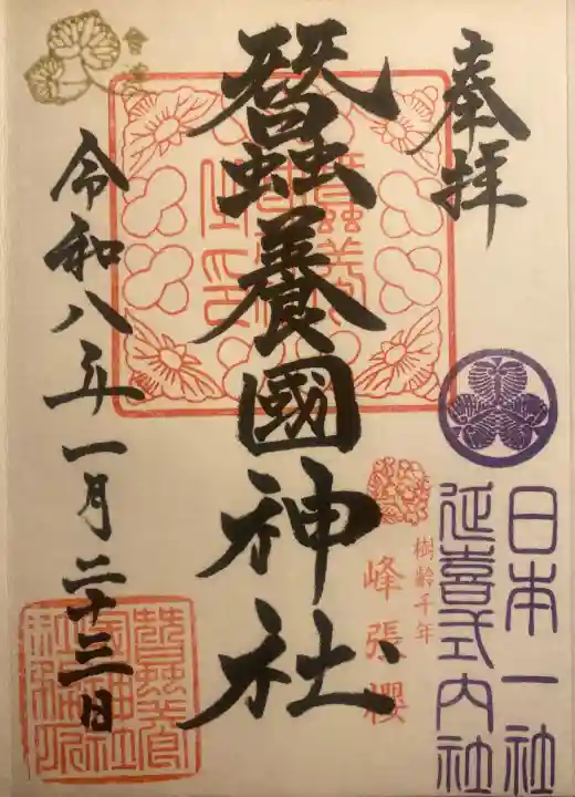 蠶養國神社の御朱印