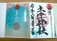 土津神社|こどもと出世の神さまの御朱印