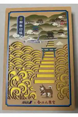 金刀比羅宮の御朱印帳