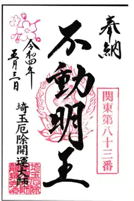 龍泉寺 不動明王御朱印