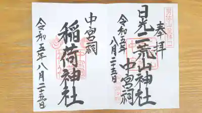 日光二荒山神社中宮祠の御朱印