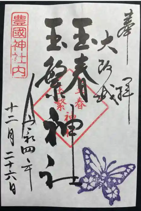 豊國神社の御朱印